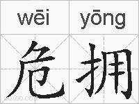 危拥的拼音