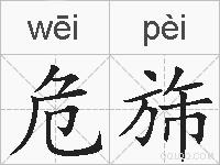危旆的拼音