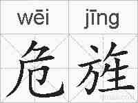 危旌的拼音