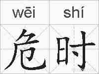 危时的拼音