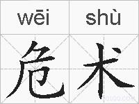 危术的拼音