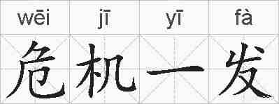 危机一发的拼音