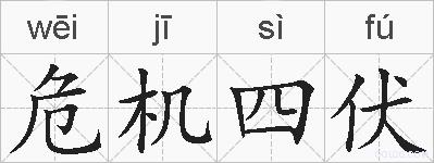 危机四伏的拼音