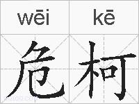 危柯的拼音