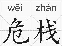 危栈的拼音