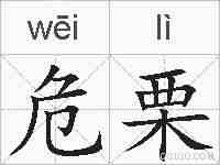 危栗的拼音