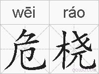 危桡的拼音