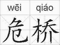 危桥的拼音
