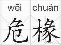 危椽的拼音