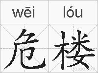 危楼的拼音