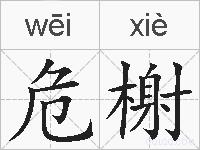 危榭的拼音