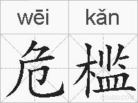 危槛的拼音