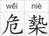 危槷的拼音