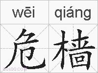 危樯的拼音