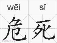 危死的拼音