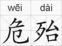 危殆的拼音