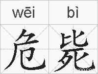 危毙的拼音