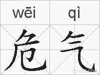 危气的拼音
