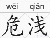 危浅的拼音