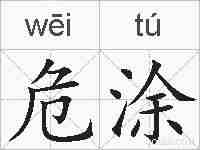 危涂的拼音