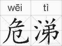 危涕的拼音