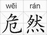 危然的拼音