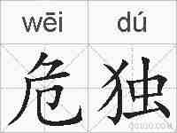 危独的拼音