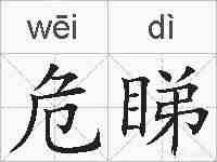 危睇的拼音
