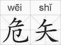 危矢的拼音