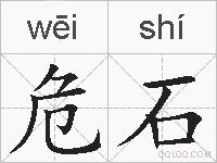 危石的拼音