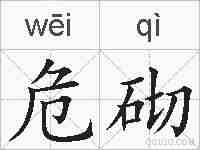 危砌的拼音