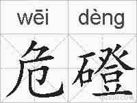 危磴的拼音