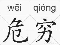 危穷的拼音