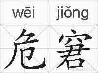 危窘的拼音