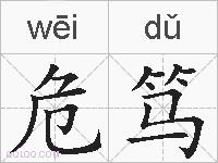 危笃的拼音