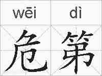 危第的拼音