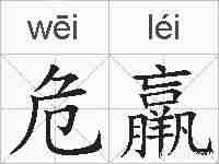 危羸的拼音
