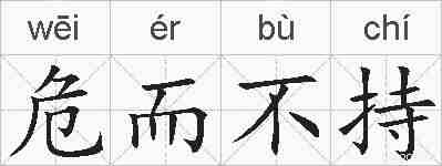 危而不持的拼音