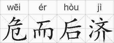 危而后济的拼音