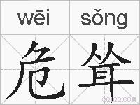 危耸的拼音