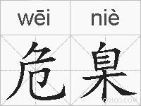 危臬的拼音