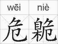 危臲的拼音
