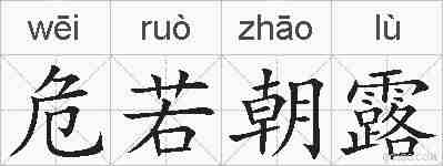 危若朝露的拼音