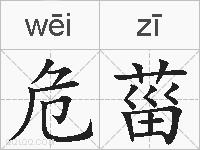 危菑的拼音