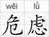 危虑的拼音
