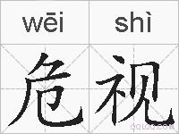 危视的拼音