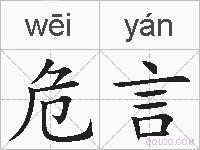 危言的拼音