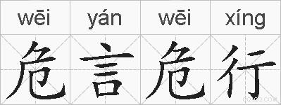 危言危行的拼音