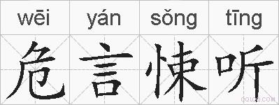 危言悚听的拼音