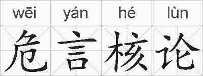 危言核论的拼音